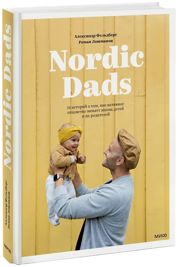 Книга Nordic Dads. 14 историй о том, как активное отцовство меняет жизнь детей и их родителей (Александр Фельдберг) — 1