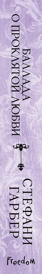 Книга Баллада о проклятой любви (#2) (Стефани Гарбер) — 5