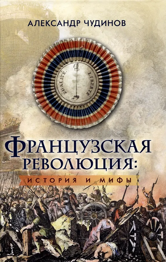 Книга Французская революция: история и мифы. 2-е издание, исправленное и дополненное. (Александр Чудинов) — 1