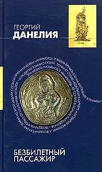 Книга Безбилетный пассажир: Маленькие истории, байки кинорежиссера (Георгий Данелия)