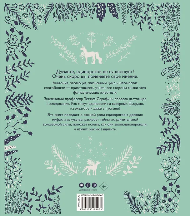 Книга Волшебные единороги (Темиса Серафини) — 2