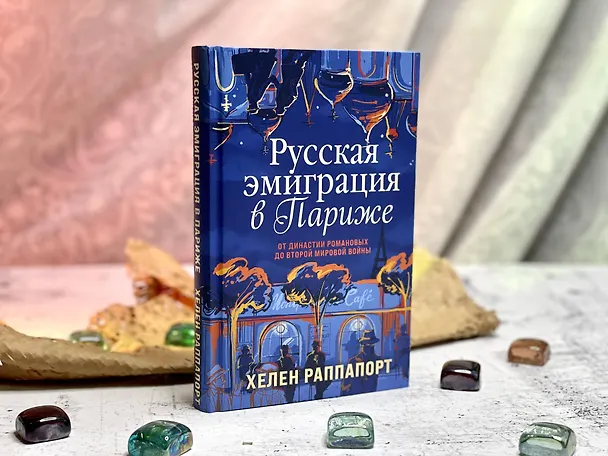 Книга Русская эмиграция в Париже. От династии Романовых до Второй мировой войны (Хелен Раппапорт) — 6