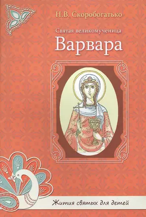 Святая великомученица Варвара. — 2492747 — 1