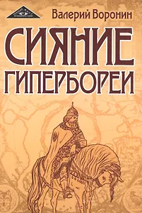 Сияние Гипербореи. Трилогия