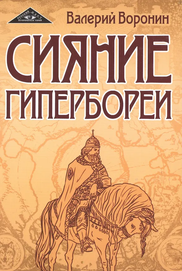 Книга Сияние Гипербореи. Трилогия (Валерий Воронин) — 1