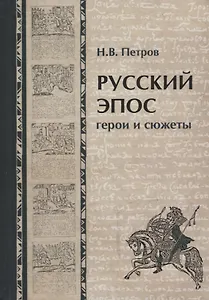 Русский эпос. Герои и сюжеты