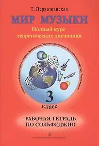 Мир музыки. Полный курс теоретических дисциплин. Рабочая тетрадь по сольфеджио. 3 класс