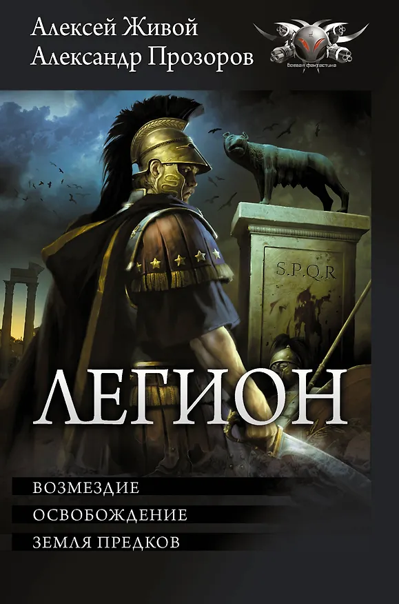 Книга Легион-3: Возмездие. Освобождение. Земля предков (Алексей Живой, Александр Прозоров) — 1