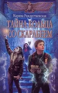 Тайна кольца со скарабеем