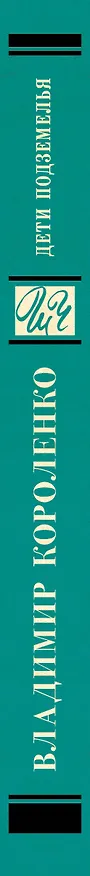 Книга Дети подземелья (Владимир Короленко) — 3