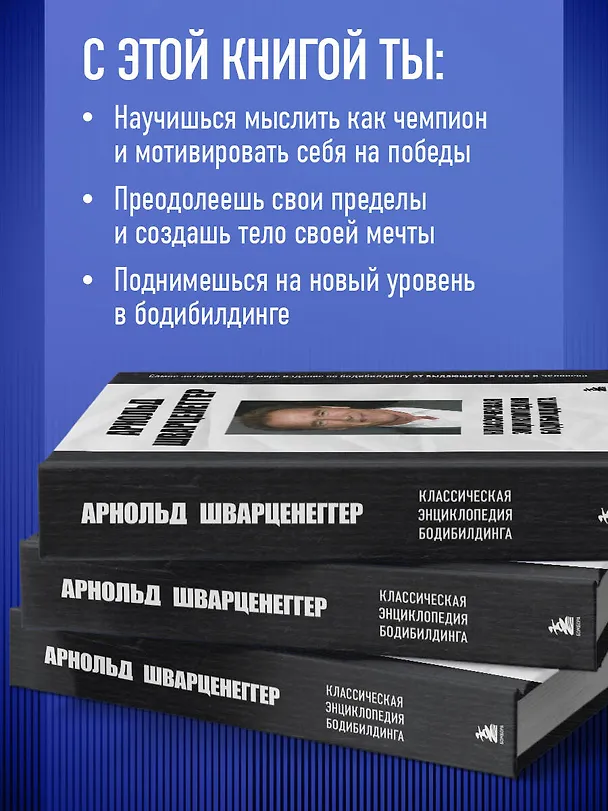 Книга Классическая энциклопедия бодибилдинга (Арнольд Шварценеггер) — 8