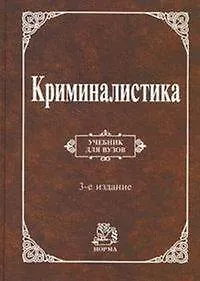 Криминалистика: Учебник для вузов