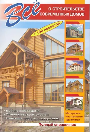 Книга Все о строительстве современных домов / (+150 проектов) (мягк). Рыженко В. (СЗКЭО) ()