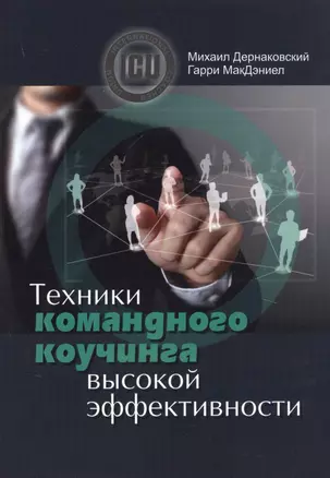 Техники командного коучинга высокой эффективности — 2758817 — 1