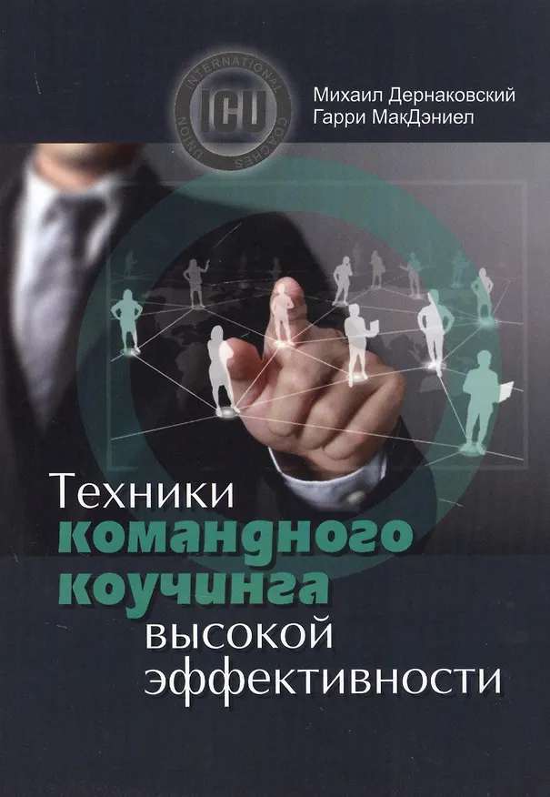 Книга Техники командного коучинга высокой эффективности (Михаил Дернаковский) — 1