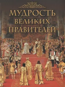 Мудрость великих правителей