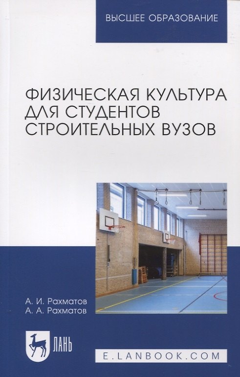Книга Физическая культура для студентов строительных вузов (Ахмеджан Рахматов, Александр Рахматов) — 1