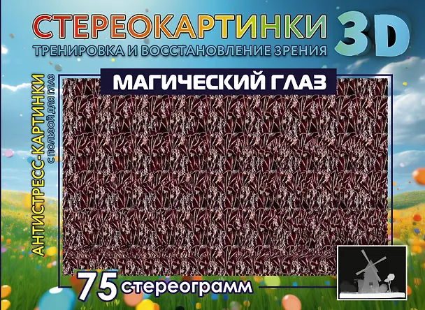 Книга Магический глаз. 75 стереограмм. Тренировка и восстановление зрения () — 1