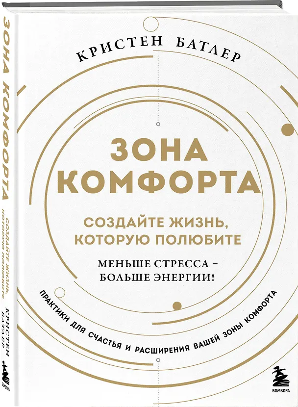 Книга Зона комфорта. Создайте жизнь, которую полюбите. Меньше стресса - больше энергии! (Кристен Батлер) — 5