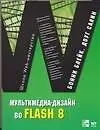 Книга Мультимедиа-дизайн во Flash 8 (Бонни Блейк)