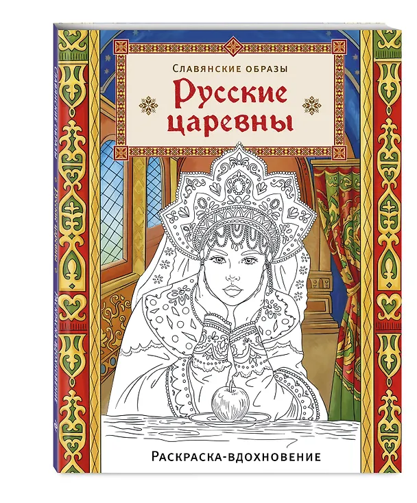Книга Русские царевны. Раскраска-вдохновение () — 4