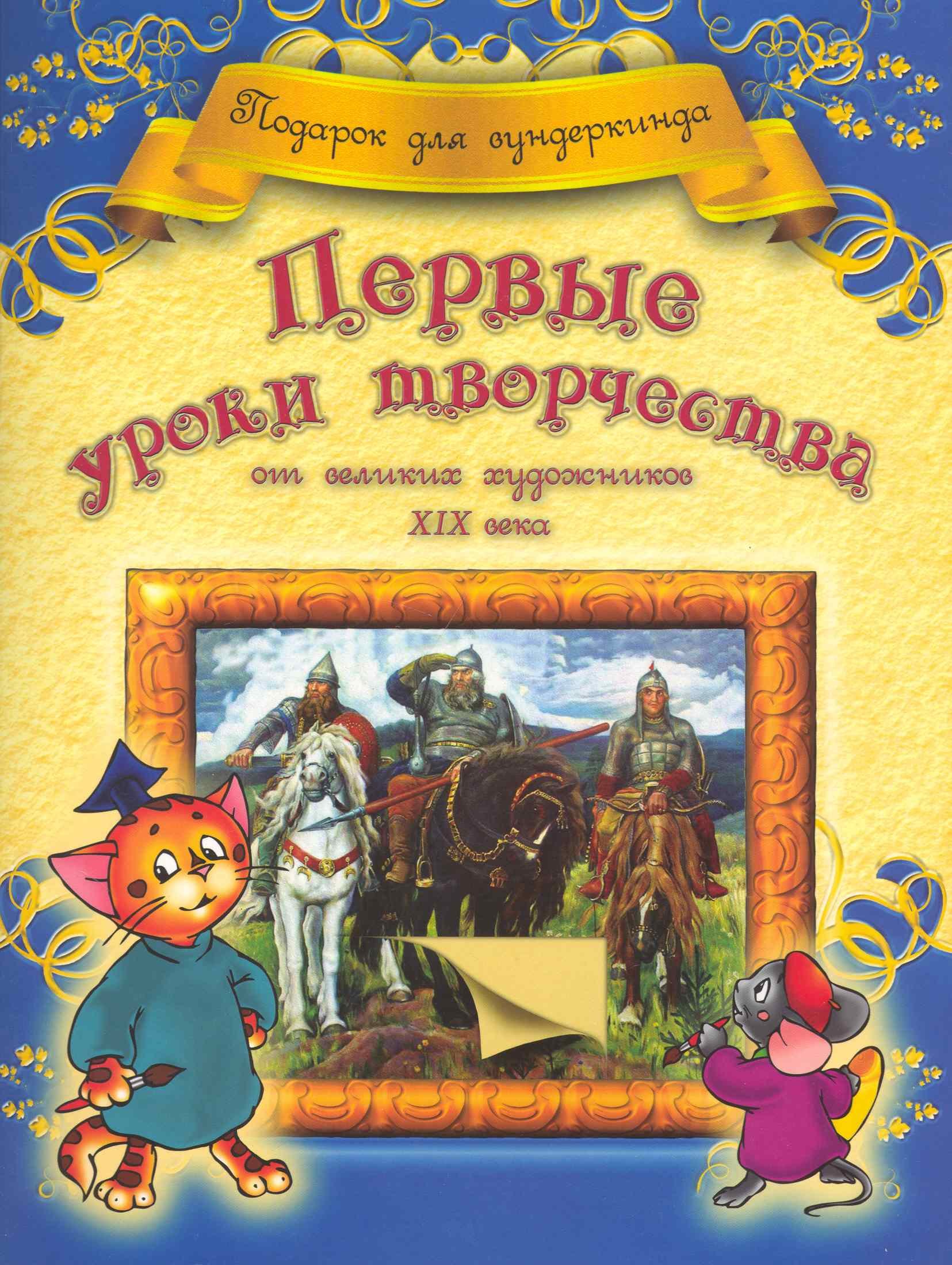 

Первые уроки творчества от великих художников ХIХ века