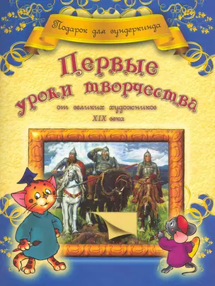 Первые уроки творчества от великих художников ХIХ века — 2232217 — 1