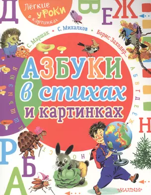 Азбуки в стихах и картинках — 2623272 — 1