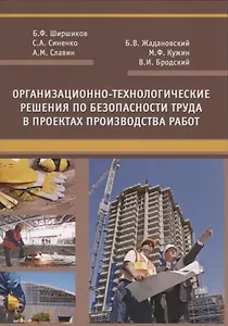 Организационно-технологические решения по безопасности труда в проектах производства работ