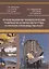 Организационно-технологические решения по безопасности труда в проектах производства работ — 2708669 — 1