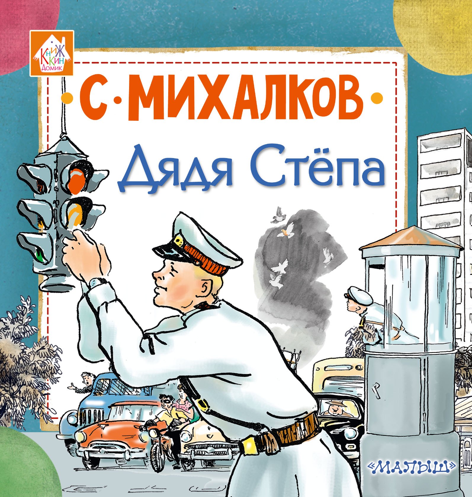 

Дядя Стёпа
