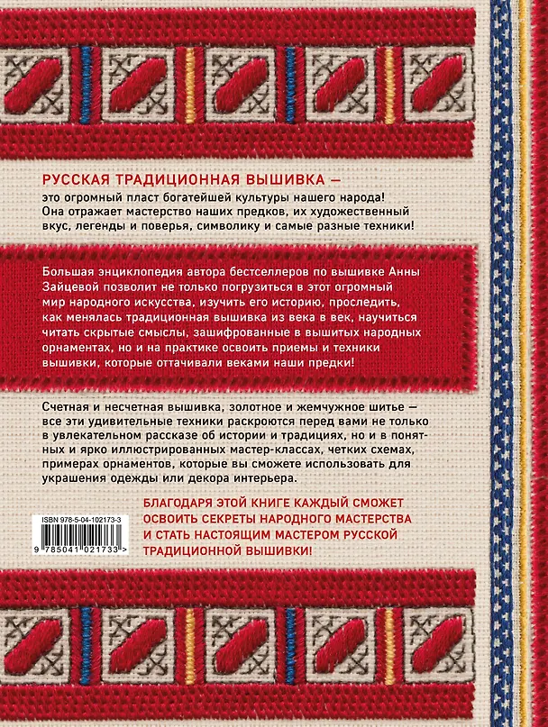 Книга Русская вышивка. Большая практическая энциклопедия (Анна Зайцева) — 2