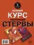 Полный курс настоящей стервы (комплект из двух книг: "Первая книга стервы" и "Главная книга стервы") — 2495808 — 2