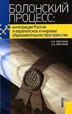 Болонский процесс: интеграция России в европейское и мировое образовательное пространство. — 2181073 — 1