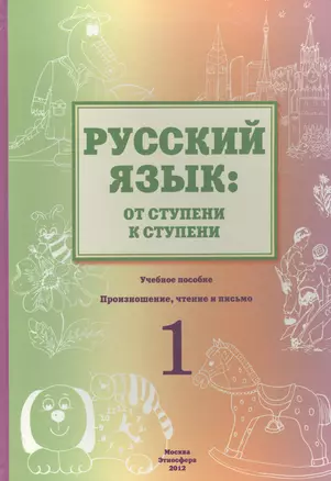 Русский язык: от ступени к ступени. Учебное пособие - сопроводительный курс к дисциплине "Русский язык" (I ступень). Произношение, чтение и письмо — 2466364 — 1