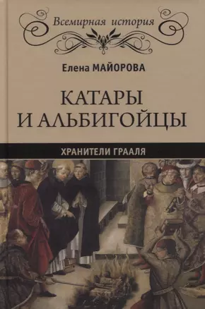 Катары и альбигойцы. Хранители Грааля — 2631282 — 1