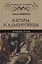 Катары и альбигойцы. Хранители Грааля — 2631282 — 1