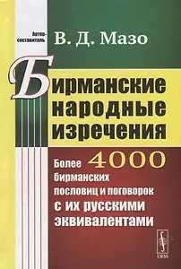 Бирманские народные изречения. Более 4000 бирманских пословиц и поговорок с их русскимм эквивалентами
