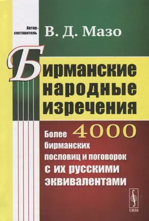 Бирманские народные изречения. Более 4000 бирманских пословиц и поговорок с их русскимм эквивалентами — 2770980 — 1