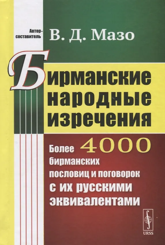 Книга Бирманские народные изречения. Более 4000 бирманских пословиц и поговорок с их русскимм эквивалентами (В. Мазо) — 1