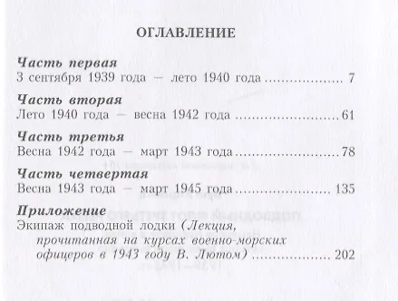 Книга Подводный флот Третьего рейха. Немецкие подлодки в войне, которая была почти выиграна. 1939-1945 гг. (Харальд Буш) — 2