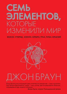 Семь элементов, которые изменили мир
