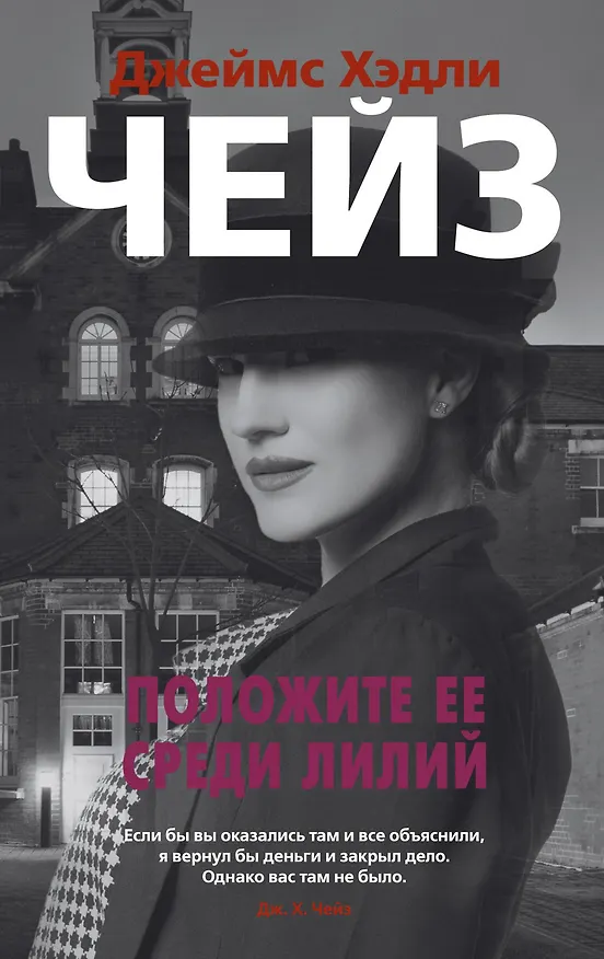 Книга Положите ее среди лилий (Джеймс Хедли Чейз) — 1