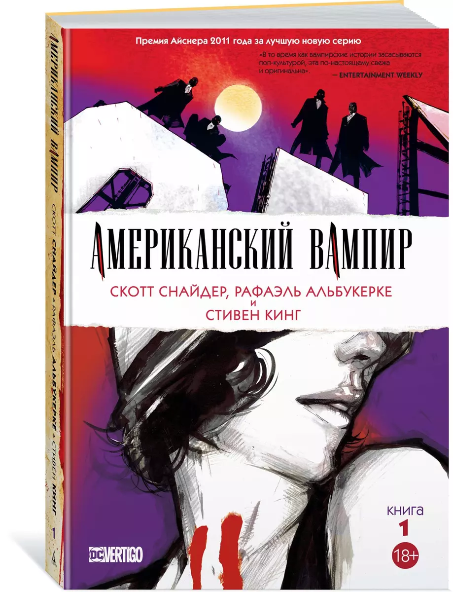 Американский вампир. Книга 1 (Стивен Кинг, Скотт Снайдер) - купить книгу с  доставкой в интернет-магазине «Читай-город». ISBN: 978-5-389-14002-8