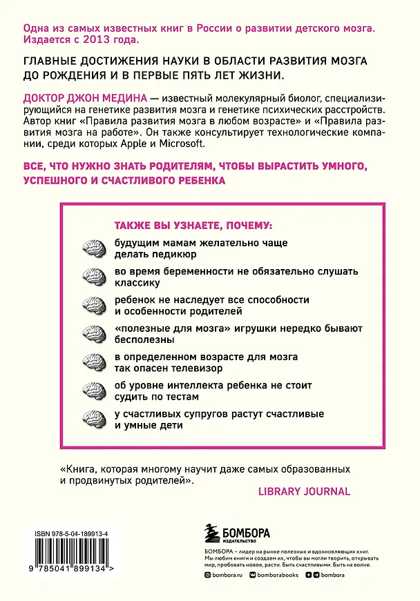 Книга Правила развития мозга вашего ребенка. Что нужно малышу от 0 до 5 лет, чтобы он вырос умным и счастливым (Джон Медина) — 2
