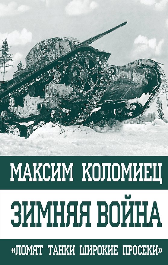 Книга Зимняя война. «Ломят танки широкие просеки» (Максим Коломиец) — 1