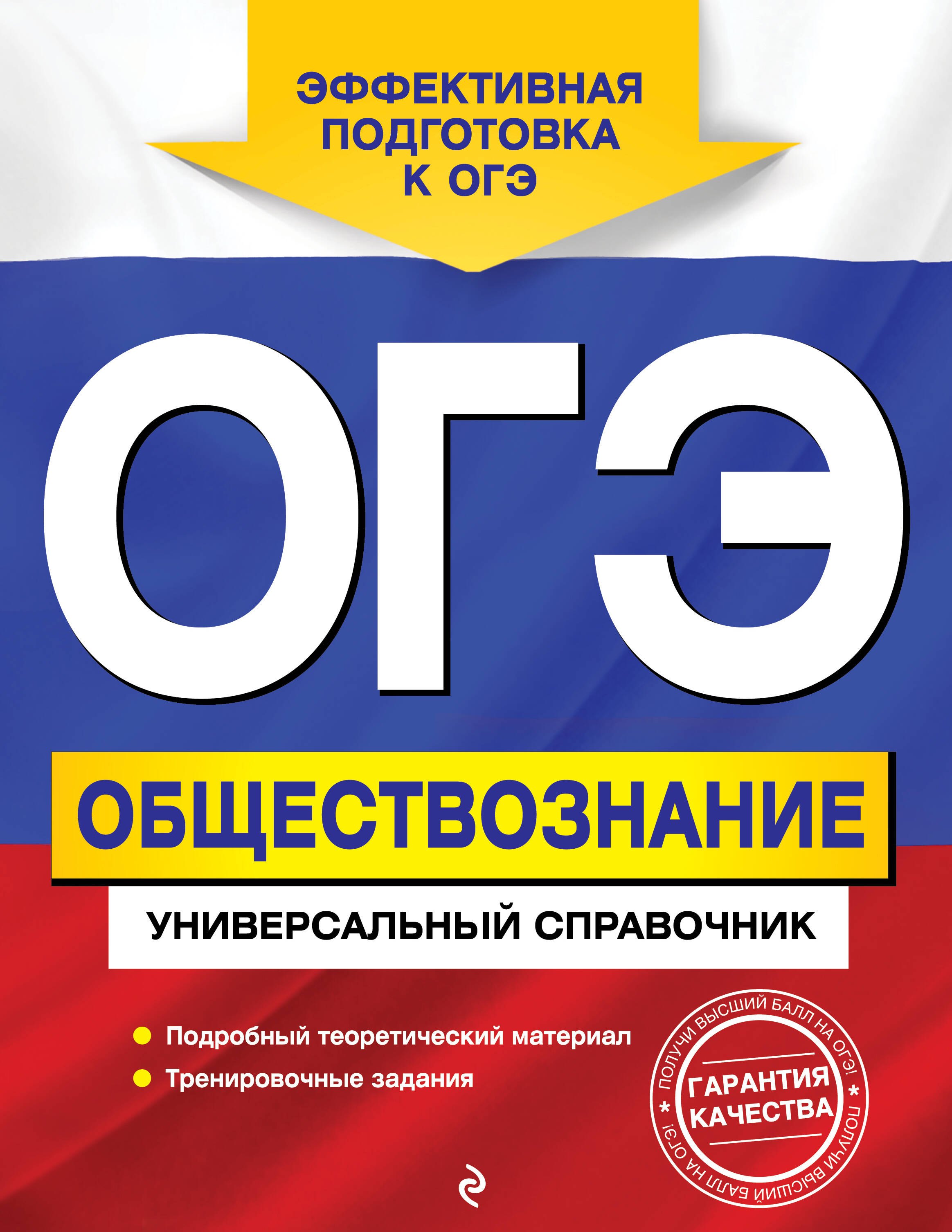 

ОГЭ. Обществознание. Универсальный справочник