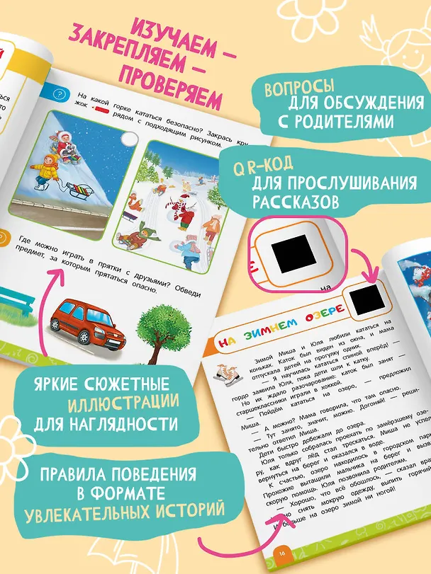 Книга Правила безопасного поведения на улице. Говорящая книга с заданиями (Юлия Василюк) — 5