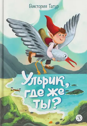 Книга Ульрик, где же ты? (Виктория Татур)