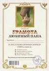 Грамота «Любимый папа», Филькина Грамота